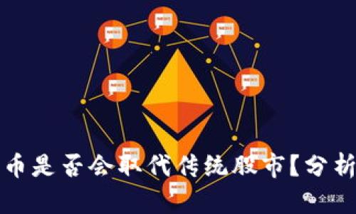 加密货币是否会取代传统股市？分析与展望