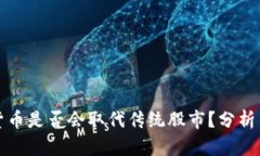 加密货币是否会取代传统