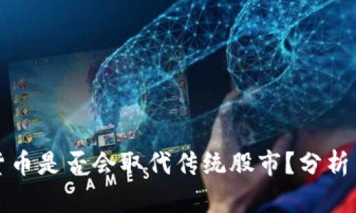 加密货币是否会取代传统股市？分析与展望