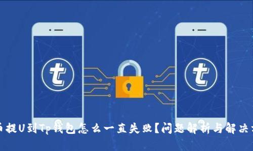 火币提U到Tp钱包怎么一直失败？问题解析与解决方案