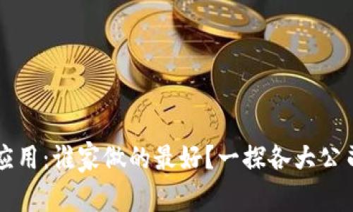 区块链监狱应用：谁家做的最好？一探各大公司的最新进展