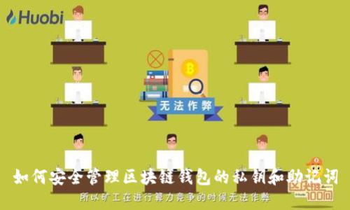 如何安全管理区块链钱包的私钥和助记词