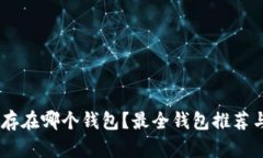 USDT可以存在哪个钱包？最