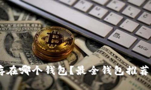 USDT可以存在哪个钱包？最全钱包推荐与使用攻略