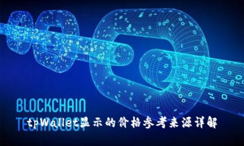 tpWallet显示的价格参考来源详解