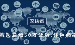 注册以太坊钱包获赠50万活