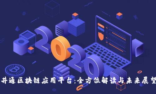 井通区块链应用平台：全方位解读与未来展望
