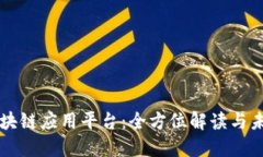 井通区块链应用平台：全