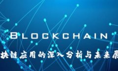 区块链应用的深入分析与