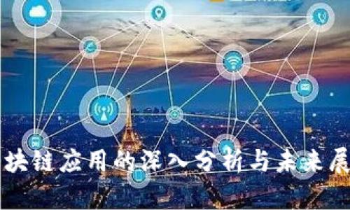 区块链应用的深入分析与未来展望