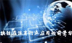 区块链在体育行业应用的
