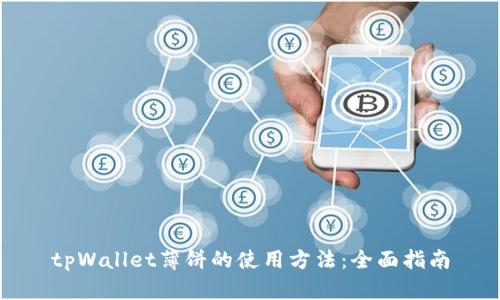 tpWallet薄饼的使用方法：全面指南