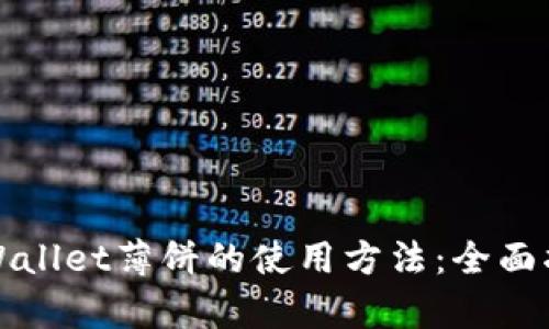 tpWallet薄饼的使用方法：全面指南