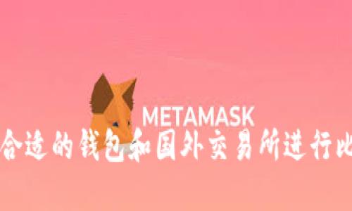 如何选择合适的钱包和国外交易所进行比特币交易