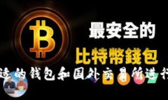 如何选择合适的钱包和国