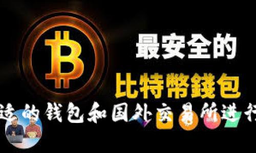 如何选择合适的钱包和国外交易所进行比特币交易