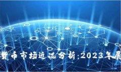 英国加密货币市场近况分