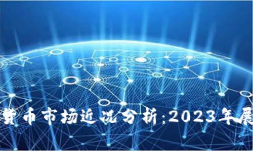 英国加密货币市场近况分析：2023年展望与挑战
