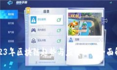2023年区块链趋势与应用价