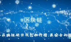 2023年区块链硬件钱包排行