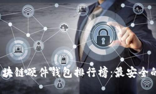 2023年区块链硬件钱包排行榜：最安全的选择推荐