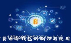   加密货币冷钱包的制作与