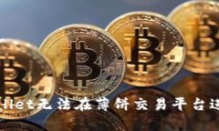 如何解决tpWallet无法在薄饼