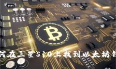 如何在三星S10上找到以太