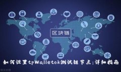 如何设置tpWalletok测试链节