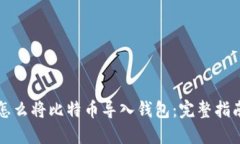 怎么将比特币导入钱包：
