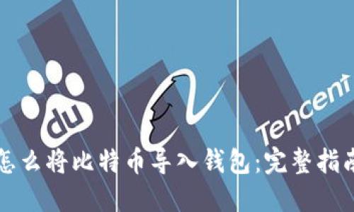 怎么将比特币导入钱包：完整指南