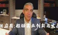 万达区块链应用：推动商