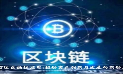 万达区块链应用：推动商业创新与发展的新动力