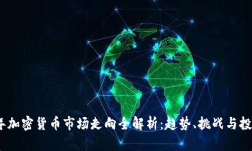 2023年加密货币市场走向全解析：趋势、挑战与投资机会