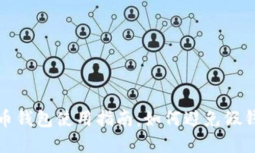 数字货币钱包使用指南：如何避免假钱包陷阱