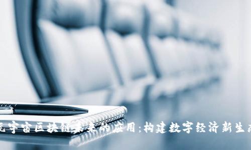 元宇宙区块链未来的应用：构建数字经济新生态