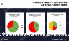 元宇宙区块链未来的应用