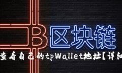 如何查看自己的tpWallet地址