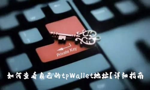 如何查看自己的tpWallet地址？详细指南