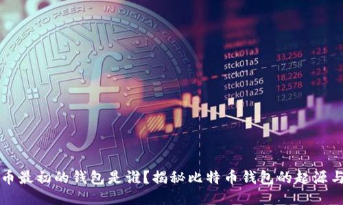 比特币最初的钱包是谁？揭秘比特币钱包的起源与演变