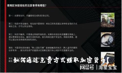 如何通过免费方式赚取加密货币？