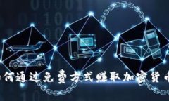 如何通过免费方式赚取加