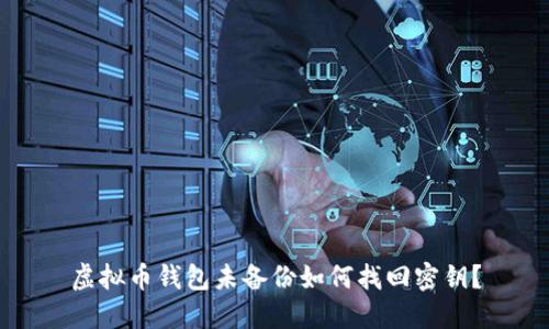虚拟币钱包未备份如何找回密钥？