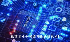 数字货币如何应用区块链