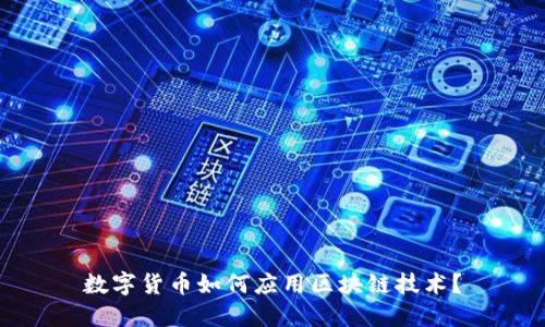 数字货币如何应用区块链技术？