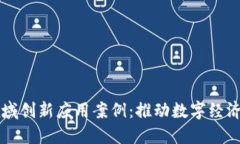 区块链领域创新应用案例
