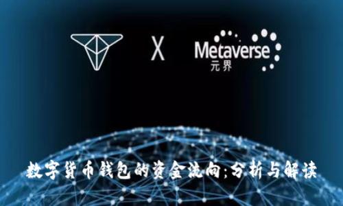 数字货币钱包的资金流向：分析与解读