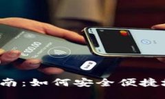 购宝钱包USDT转出指南：如