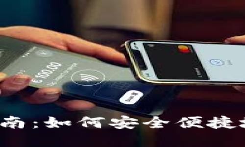 购宝钱包USDT转出指南：如何安全便捷地将USDT转出交易所?