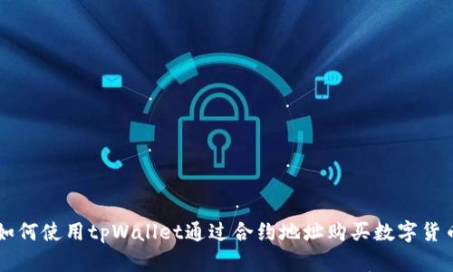 如何使用tpWallet通过合约地址购买数字货币